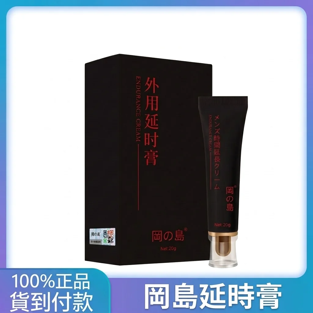 日本冈岛持久膏对比黑金刚:外用延时产品避坑指南