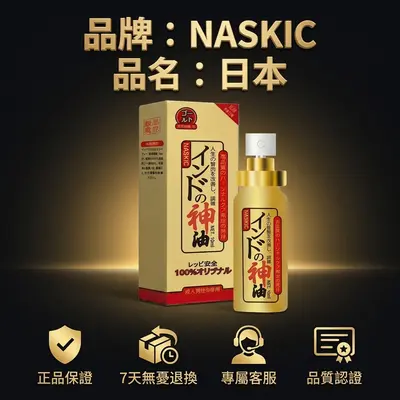 日本NASKIC耐時王持久噴劑 印度神油 男士延時爆款必入