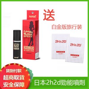 2h2d持久液 2h2d勁能持久液噴劑 日本2H2D持久噴劑防偽查詢 10ML+ 贈2H2D白金旅行裝