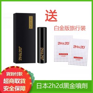 2H2D 黑金版 持久 屈臣氏推薦日本持久液 防早洩延時持久噴霧 防偽查詢 15ML+ 贈2H2D旅行裝2ML